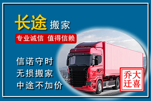 长宁异地长途搬家
