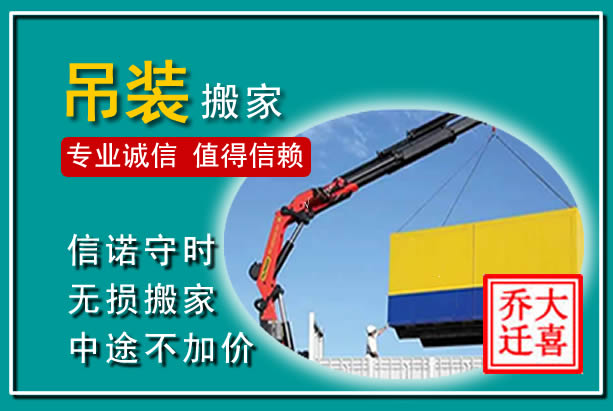 长宁吊装大件搬家